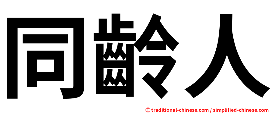 同齡人