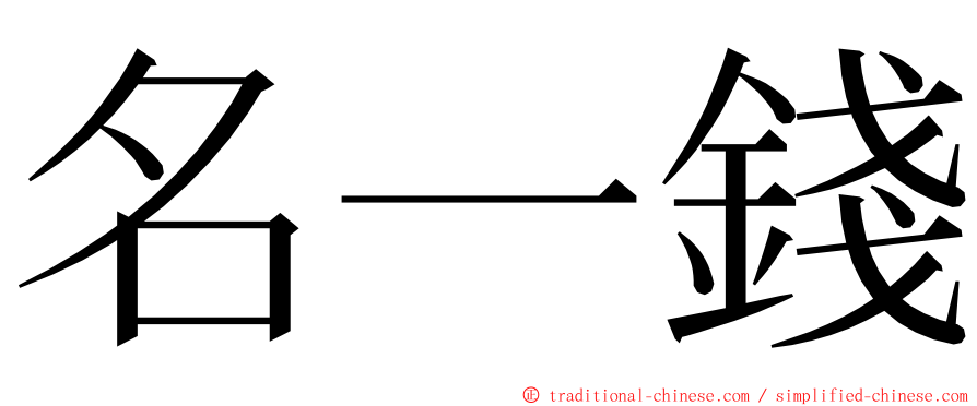 名一錢 ming font