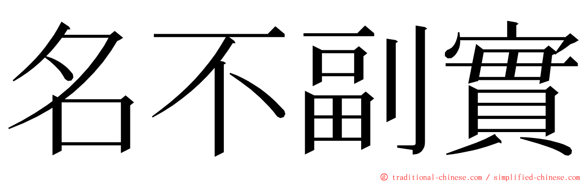 名不副實 ming font
