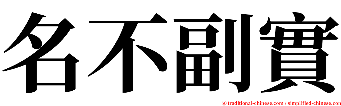名不副實 serif font