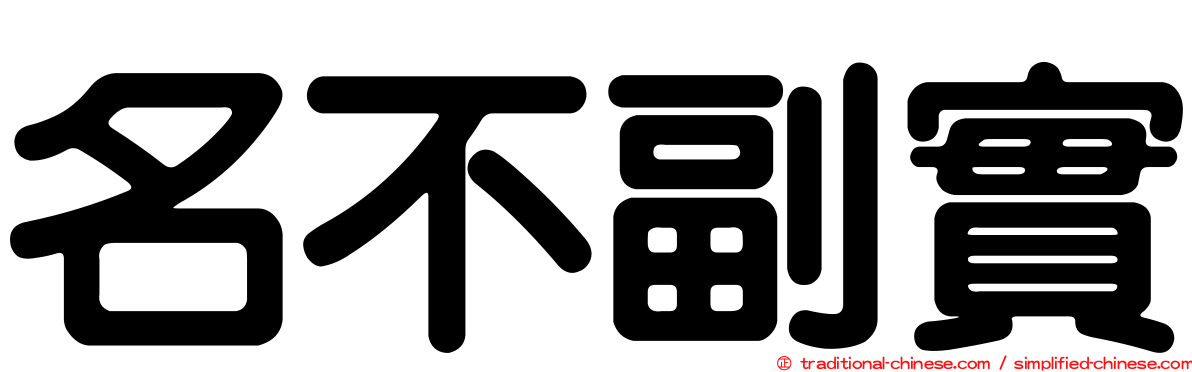 名不副實