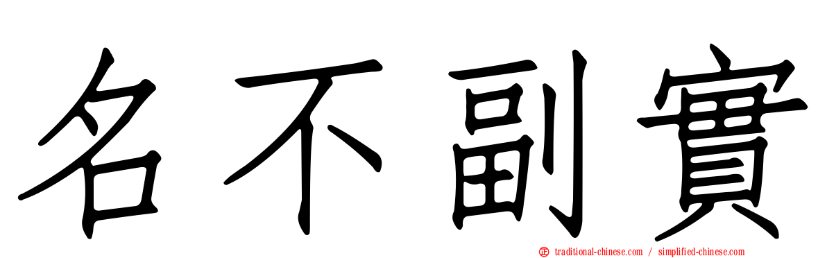 名不副實
