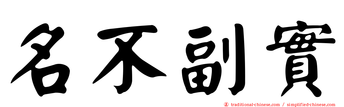 名不副實