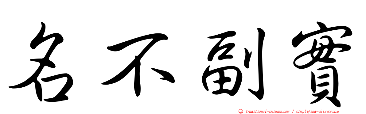 名不副實