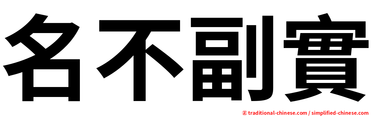 名不副實