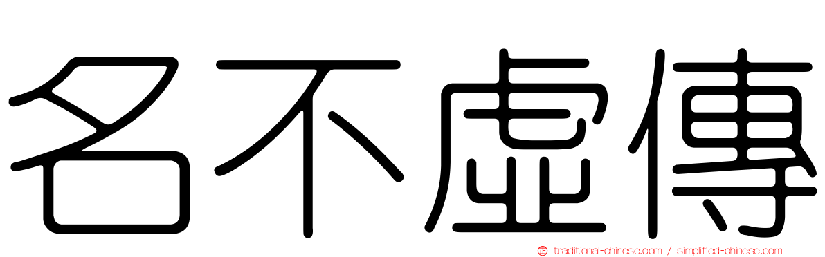 名不虛傳