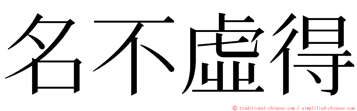 名不虛得 ming font