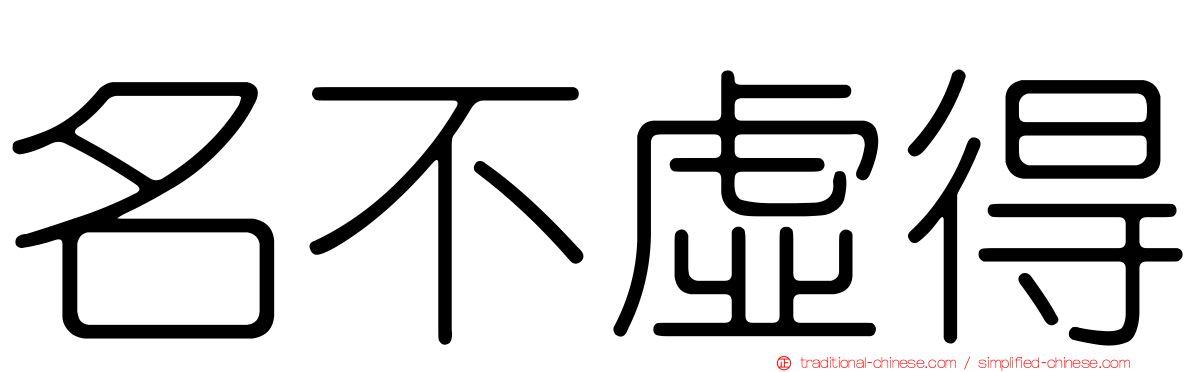名不虛得