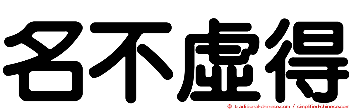 名不虛得