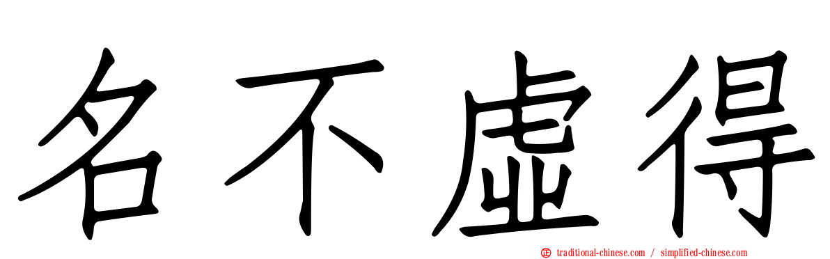 名不虛得