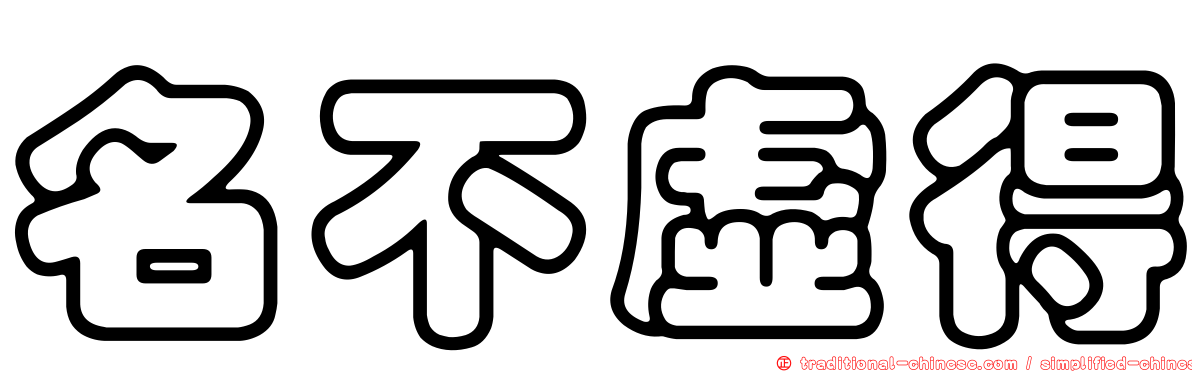 名不虛得