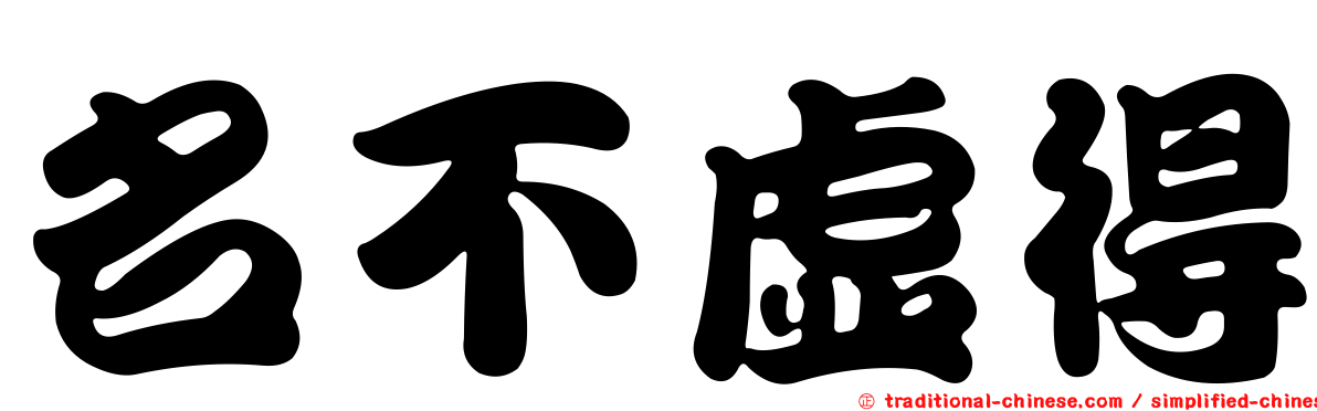 名不虛得