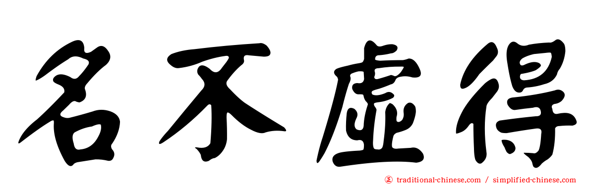 名不虛得