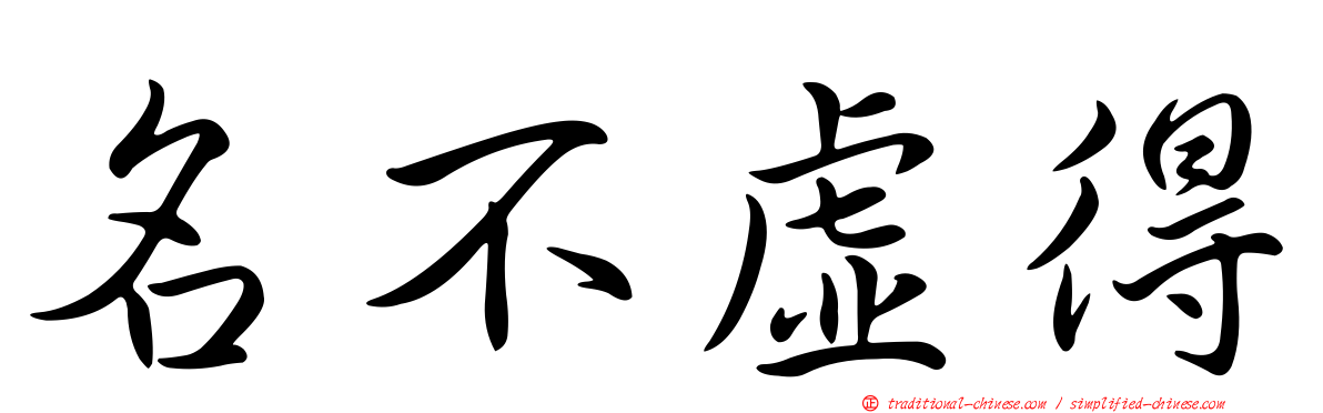 名不虛得