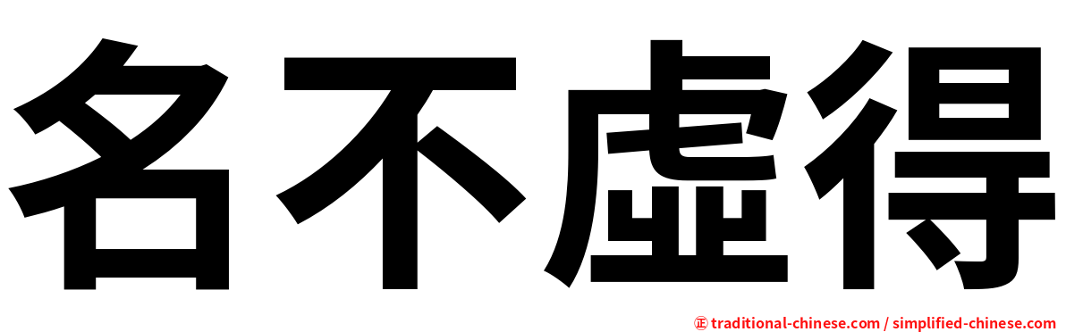 名不虛得