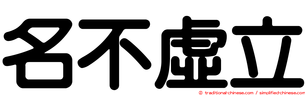 名不虛立