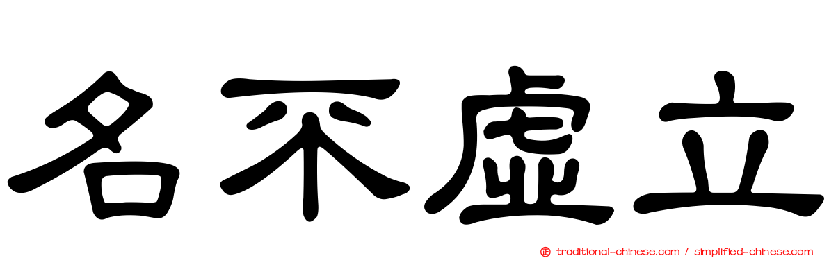 名不虛立
