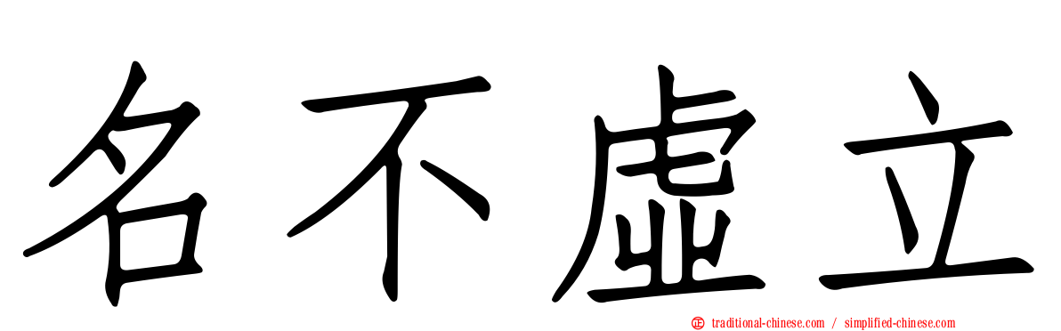 名不虛立