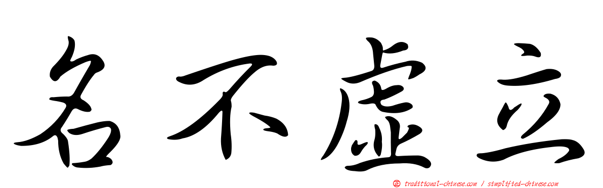 名不虛立