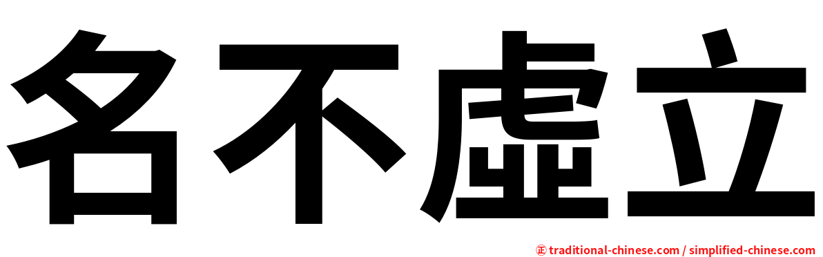 名不虛立