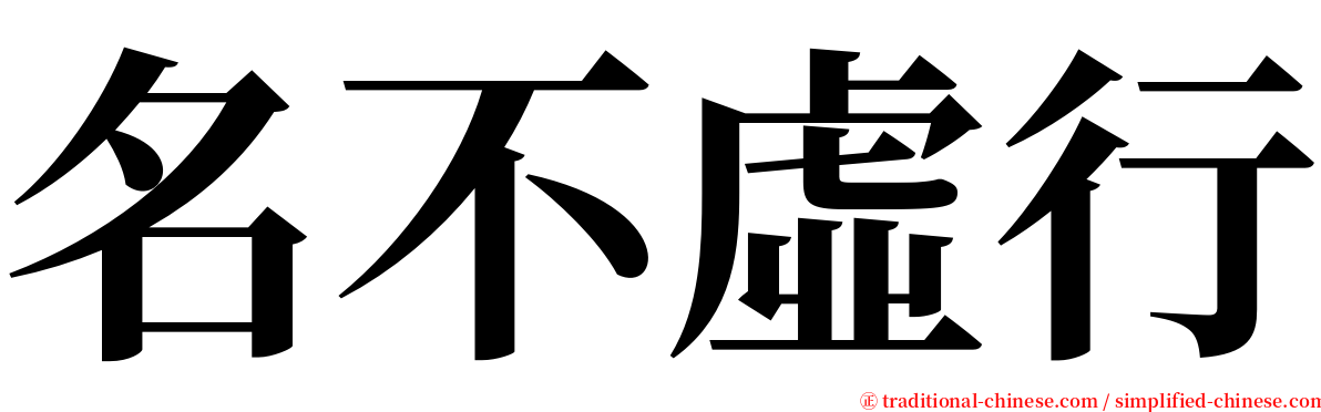名不虛行 serif font