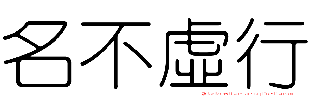 名不虛行