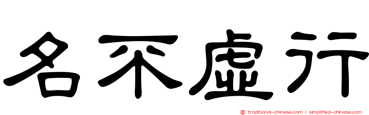 名不虛行