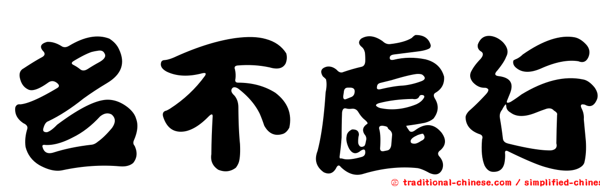 名不虛行
