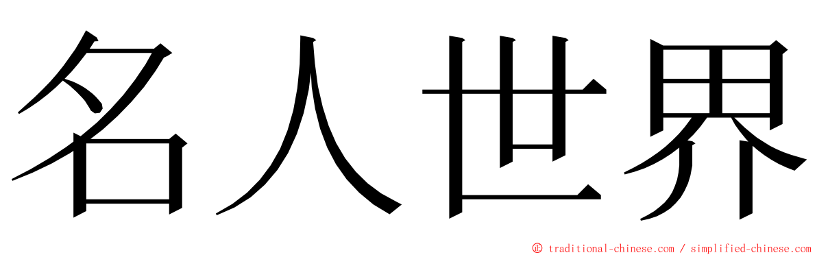 名人世界 ming font