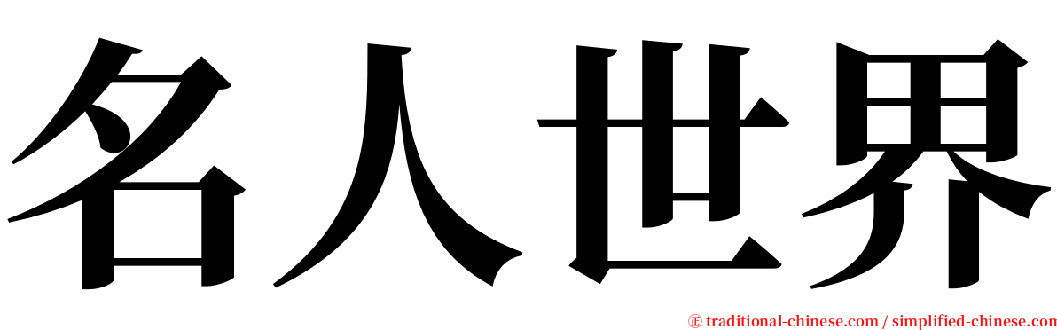 名人世界 serif font