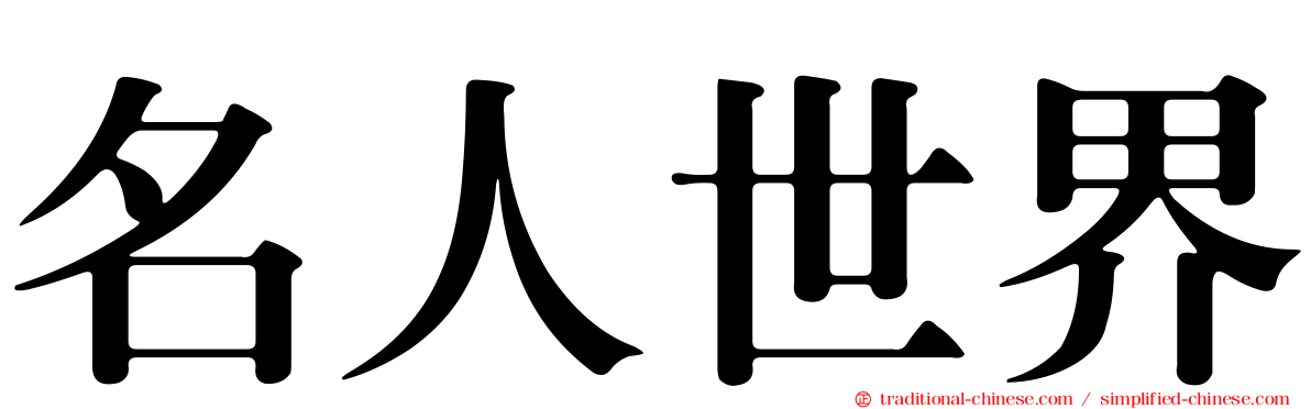 名人世界