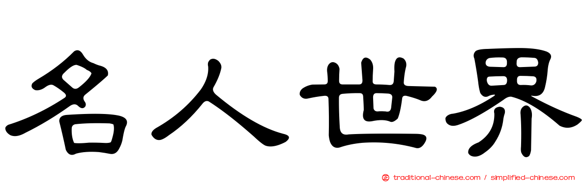 名人世界