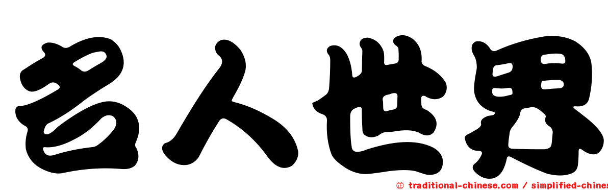 名人世界