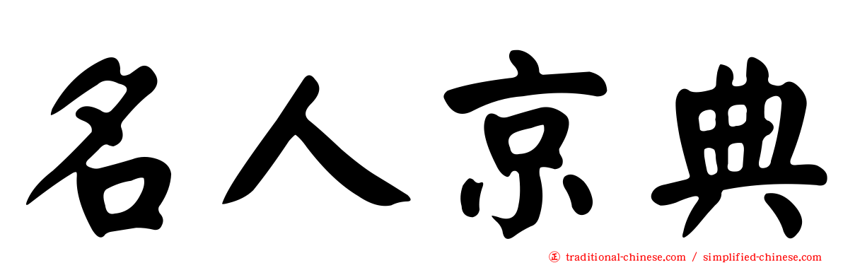 名人京典