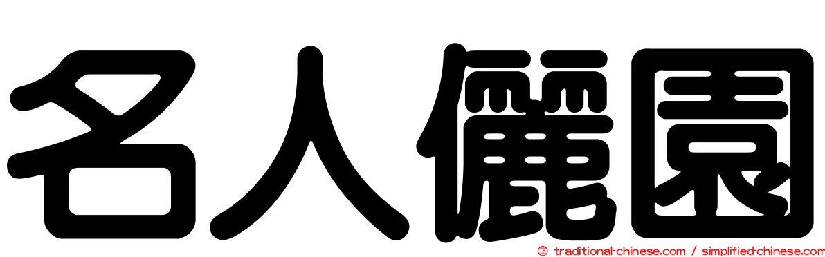 名人儷園