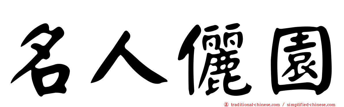名人儷園