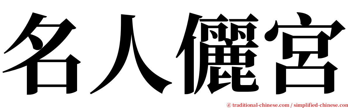 名人儷宮 serif font
