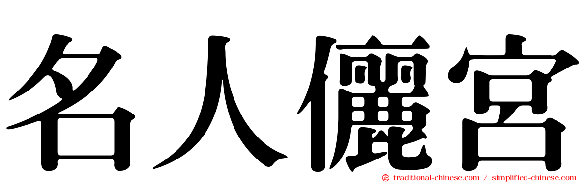 名人儷宮