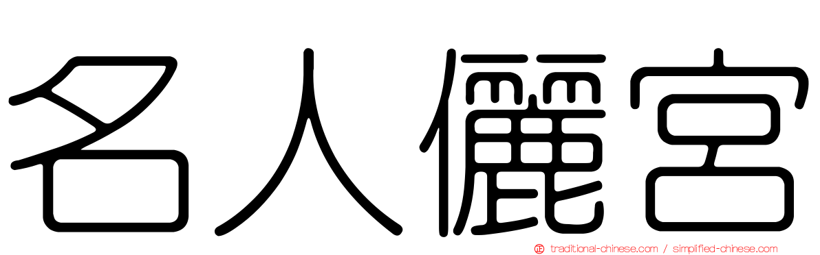 名人儷宮