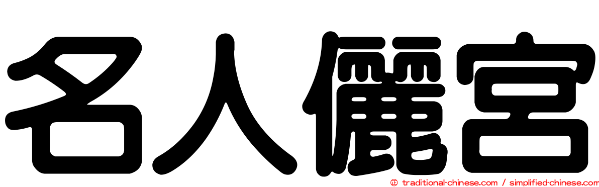 名人儷宮