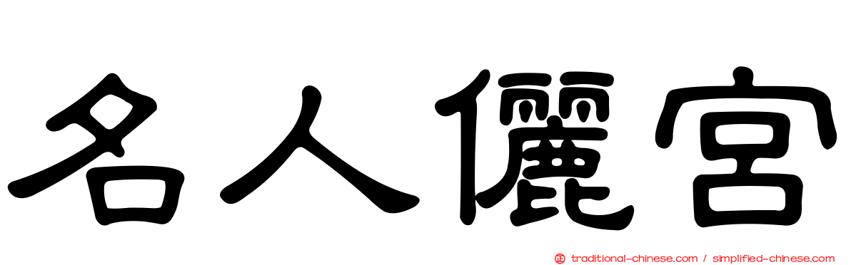 名人儷宮