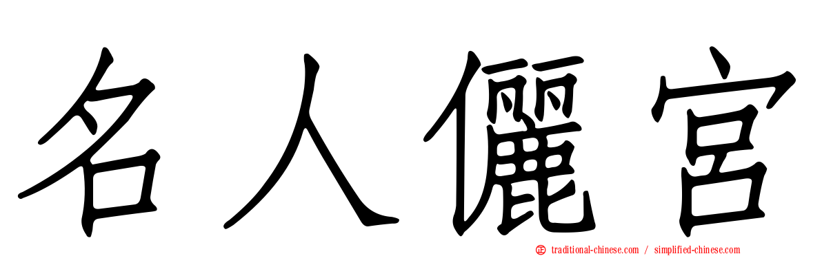 名人儷宮