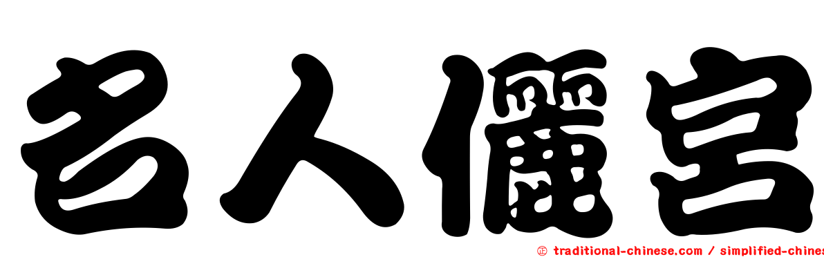 名人儷宮