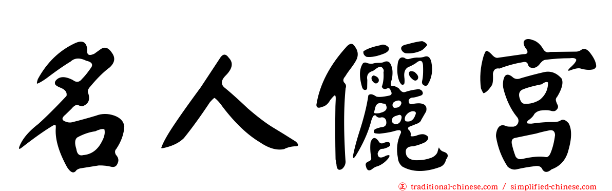 名人儷宮