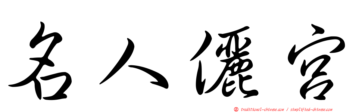 名人儷宮
