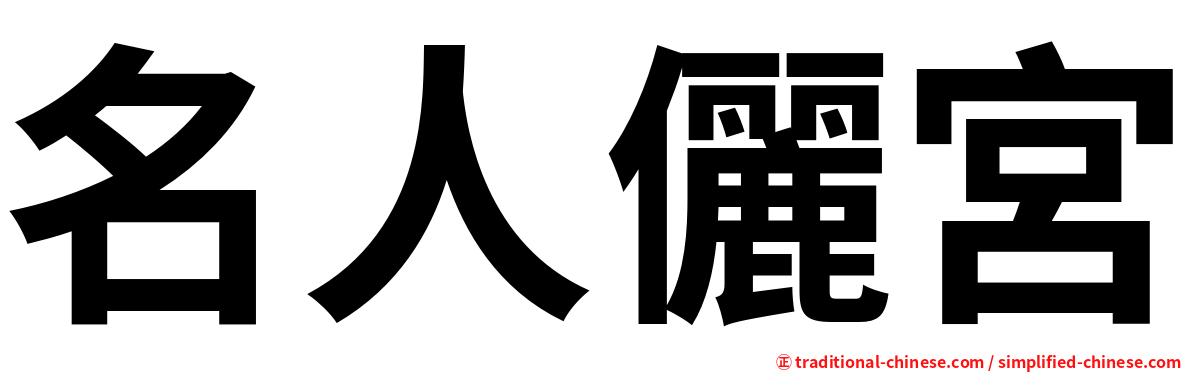 名人儷宮