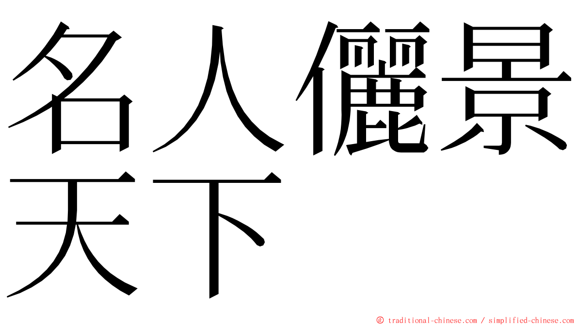 名人儷景天下 ming font
