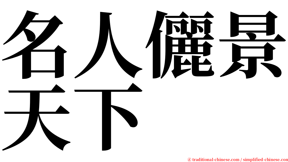 名人儷景天下 serif font
