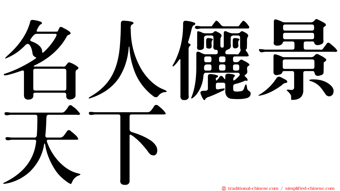 名人儷景天下