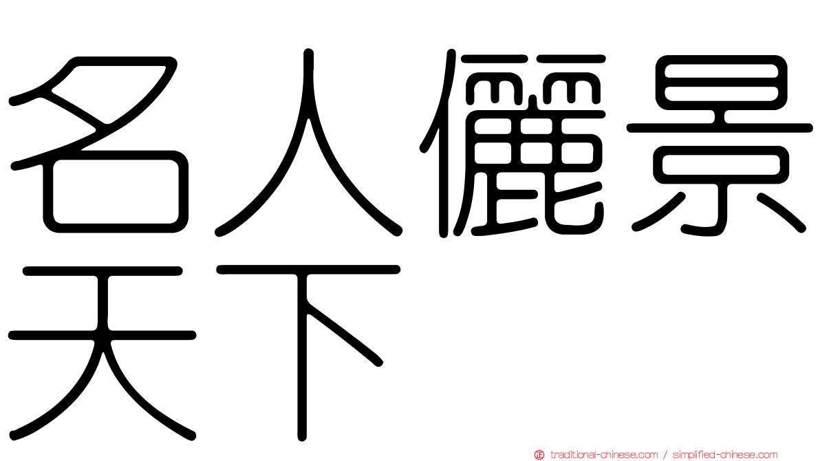 名人儷景天下